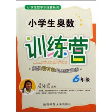 小学生奥数训练营:6年级