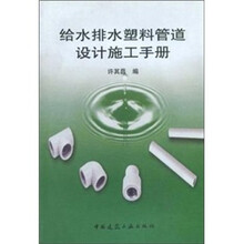 给水排水塑料管道设计施工手册
