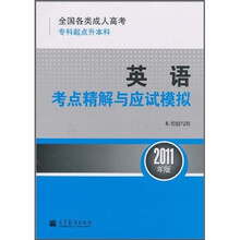 全国各类成人高考(专科起点本科)·英语:考点精解与应试模拟(2011年版)
