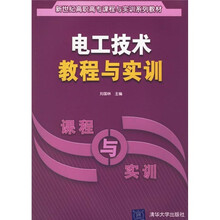 电工技术教程与实训