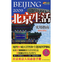 悠生活·旅游大玩家:2009北京生活实用指南(最新彩图版)(附赠多达100元的“雅酷消费卡”)
