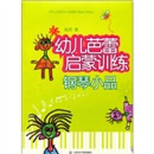 幼儿芭蕾启蒙训练钢琴小品(附CD)