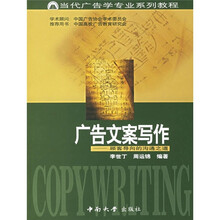 当代广告学专业系列教程：广告文案写作