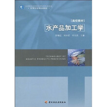 高等学校专业教材：水产品加工学