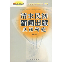 清末民初新闻出版立法研究