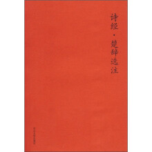 诗经·楚辞选注