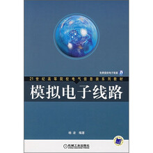 模拟电子线路