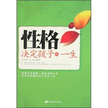 性格决定孩子的一生