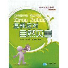 怎样应对自然灾害