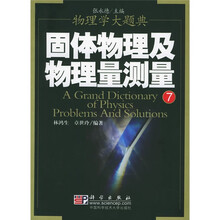 物理学大题典7：固体物理及物理量测量