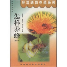 怎样养蜂（修订本）