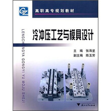 高职高专规划教材：冷冲压工艺与模具设计