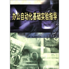 办公自动化基础实验指导