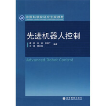 中国科学院研究生院教材：先进机器人控制