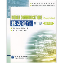 国外优秀信息科学与技术系列教学用书：移动通信（第2版）（翻译版）