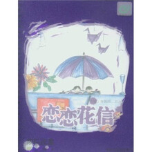 恋恋花信