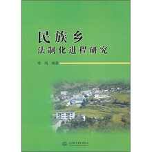 民族乡法制化进程研究