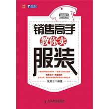销售高手教你卖服装