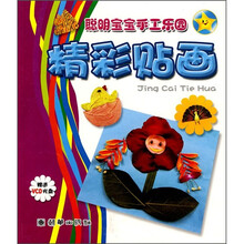 聪明宝宝手工乐园:精彩贴画(附光盘)