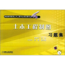普通高等教育土要工程专业规划教材：土木工程制图习题集（附CD-ROM光盘1张）