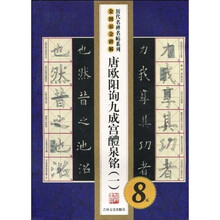 历代名碑名贴系列2：唐欧阳询九成宫醴泉铭