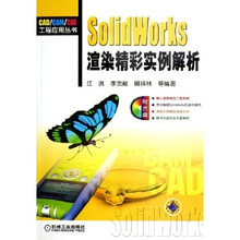 SolidWorks渲染精彩实例解析(附光盘)