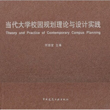 当代大学校园规划理论与设计实践
