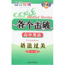 各个击破高中英语：语法过关