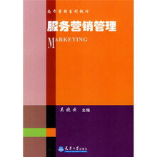 南开营销系列教材：服务营销管理