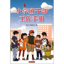 小学班干部工作手册