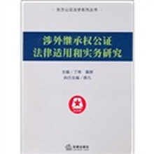 涉外继承权公证法律适用和实务研究