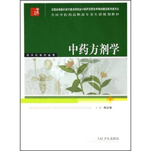 全国中医药高职高专卫生部规划教材:中药方剂学(供中药等专业用)
