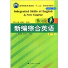 高等院校英语课程“十二五”规划系列教材:新编综合英语1