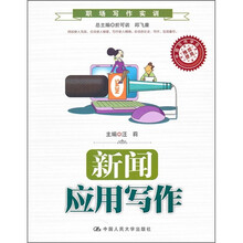 职场写作实训：新闻应用写作