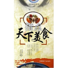 指点天下美食