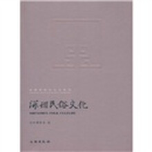 深圳民俗文化