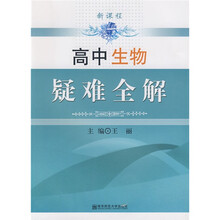 新课程高中生物疑难全解