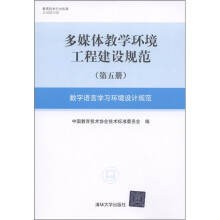 多媒体教学环境工程建设规范(第5册):数字语言学习环境设计规范