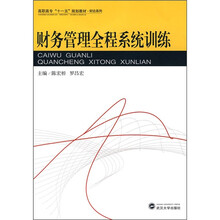 财务管理全程系统训练