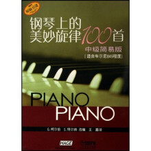 钢琴上的美妙旋律100首(中级简易版)(适合车尔尼849程度)