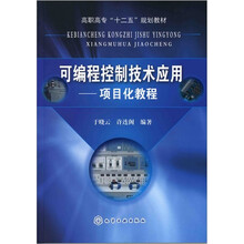 可编程控制技术应用：项目化教程