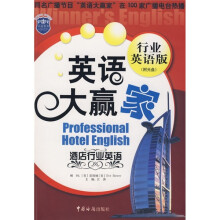 英语大赢家:酒店行业英语(行业英语版)(附光盘)