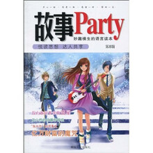 故事Party(第8辑)(附《故事派对》1本)