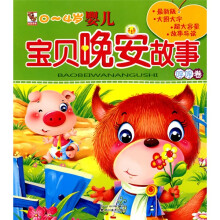 0～4岁婴儿：宝贝晚安故事（呼呼卷）（注音版）