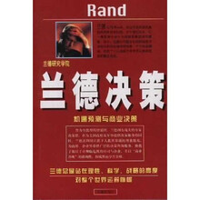 兰德决策：机遇预测与商业决策