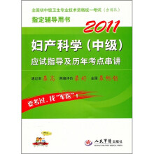 2011妇产科学(中级)应试指导及历年考点串讲(第3版)