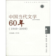 中国当代文学60年（1949-2009）（卷1）