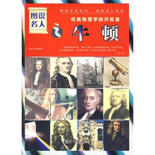 经典物理学的开拓者：牛顿