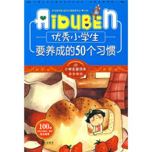 小学生爱读本·成长励志:优秀小学生要养成的50个习惯