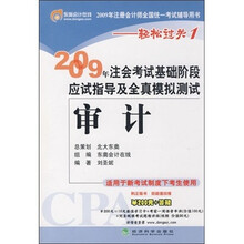 2009年注会考试基础阶段应试指导及全真·适用于新考试制度下考生使用：审计